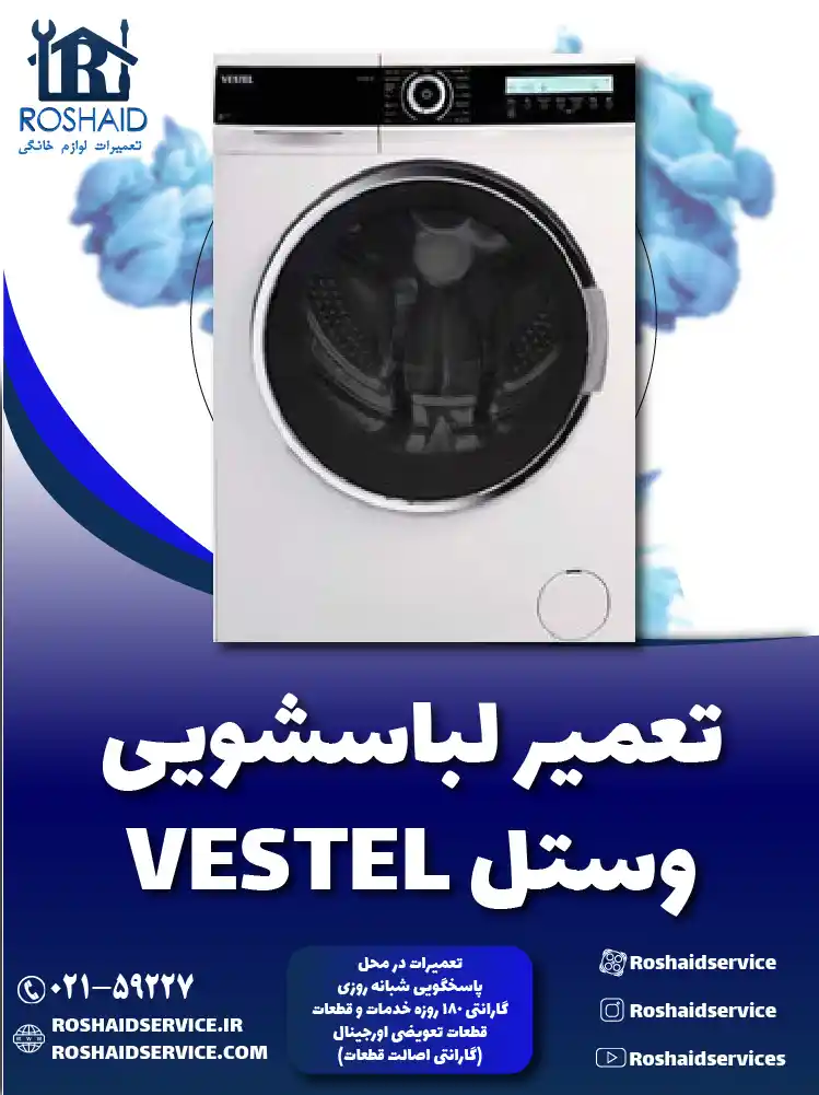 تعمیر لباسشویی وستل